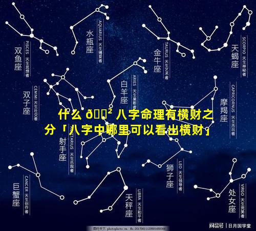 什么 🌲 八字命理有横财之分「八字中哪里可以看出横财」